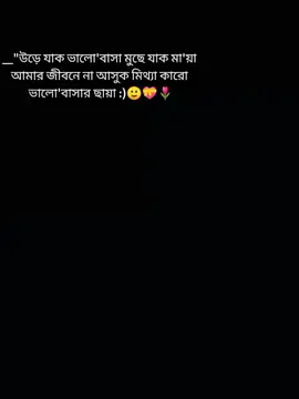 উড়ে যাক ভালোবাসা মুছে যাক মায়া আমার জীবনে না আসুক মিথ্যা কারো ভালোবাসা ছায়া :)🙂💝🌷 #foryou #foryoupage #fyp #statusvideo #viralvideo @TikTok Bangladesh @TikTok @Tik tok Bangladesh official 