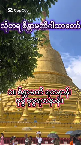 #လိုတရ စိန္တာမဏိဂါထာတော်#တစ်နေ့(၉)ကြိမ်ပူဇော်ပြီး #ရွှေလာတ်တံခါးငွေလာတ်တံခါး ကိုဖွင့်ပါ #လိုတနရ နိုင်ကြပါစေ ရွှေမော်ဓေါ စေတီတော်မြတ်ကြီး ပဲခူး ဝါကျွတ်လပြည့်နေ့