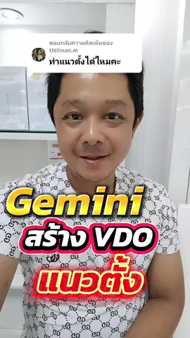 ตอบกลับ @thitinan.m เปลี่ยนภาพนิ่งเป็นวีดีโอแนวตั้ง#EakWellnessBusiness #gemini #aiช่วยคิด #tiktokuni #coachekachai 