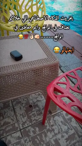 يخرب بيت الذكاء الاصطناعي اللي خلاكوا مضاف في  المواقع مانتو معافنين في المواقع.......🫵🏻👌🏻💯😂 #الشعب_الصيني_ماله_حل😂😂 