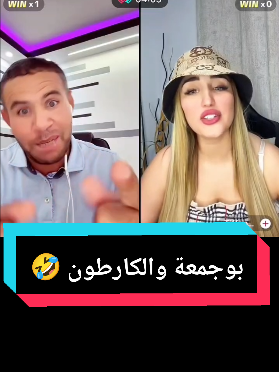 بوجمعة والكارطون🤣 #بوجمعة #الجزائر_تونس_المغرب_الاماراات_مصر #الجالية_المغربية_في_كل_مكان💚 #فلسطين #viral @بوجمعة الدهزاوي 