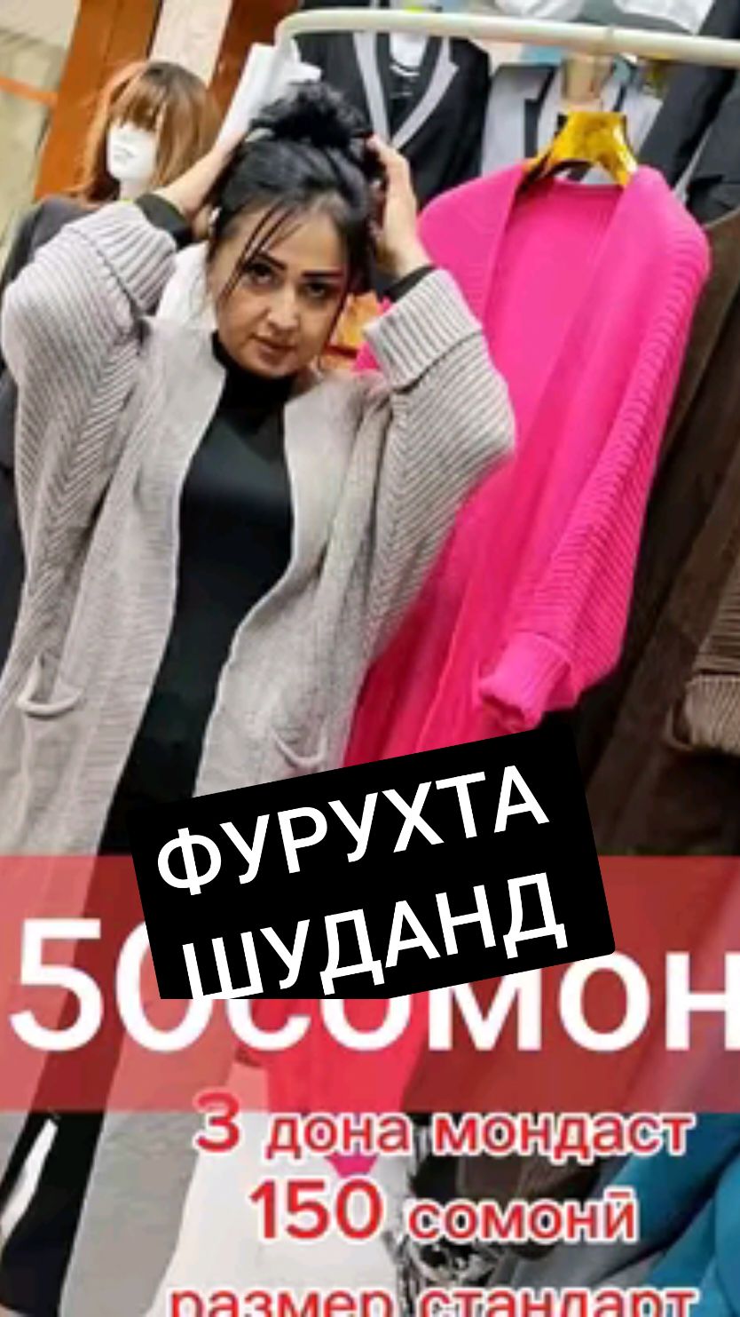 Фурухта шуд.Доставка ҳам мекунем.Адрес Корвон тарафи тилобозор 7 ум дарвоза подвал пеши Авиакаса магазини классик стайл тҷ ватсап 988144592 #душанбе #корвон #женскаяодежда #кардиган 