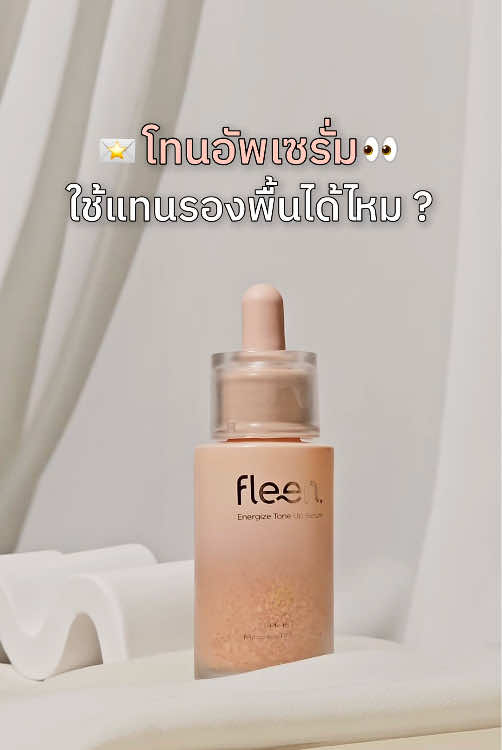 โทนอัพเซรั่มใช้แทนรองพื้นได้ไหม 🧏🏻‍♀️🤍 #FleenBeauty #toneup #โทนอัพ #โทนอัพเซรั่ม #รีวิวบิวตี้ 