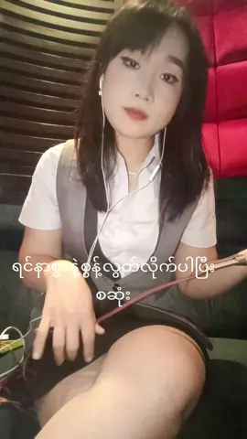 #tiktok #fyp #ရောက်စမ်းfypပေါ် #ရောက်ချင်တဲ့နေရာရောက်ကွာ😍🤗🤗😅😅 #မြန်မာသံစဥ်များကိုချစ်မြတ်နိုးသူ 