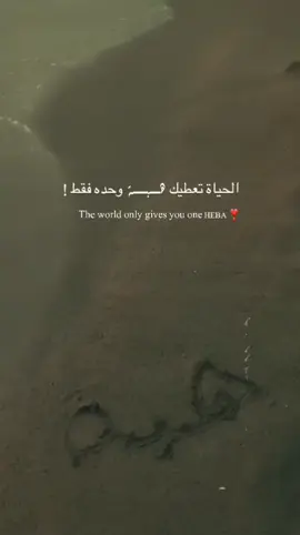 الحياة تعطيك هبة ،وحده فقط ❣!.###