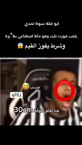#اكسبلورexplore #ابوفله #تحدي #صناعي #بندريتا 