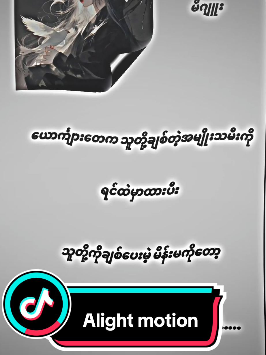 အမှန်တရားလေးတခု..☺️☺️#fypシ゚ #ဒီတစ်ပုဒ်တော့fypပေါ်ရောက်ချင်တယ် #fyppppppppppppppppppppppp #alightmotion_edit #မူရင်းကိုcrdပေးပါတယ် 