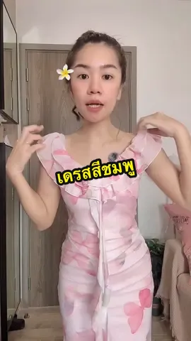 @อาริตา แฟชั่นสาวตัวเล็ก🍒 #อาริตาแฟชั่นสาวตัวเล็ก #เดรสสีชมพู #เดรสยาว 