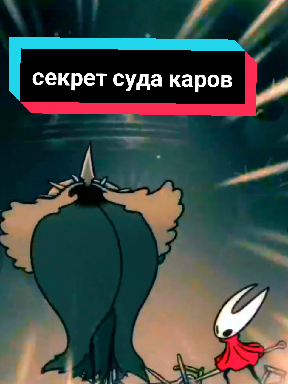 тг: @veselovskix твич: the_frizzz Секрет суда Каров в Hollow Knight Silksong #холлоунайт #hollowknight #hollowknightsilksong #silksong #силксонг #hollowknighthornet #фризикс #thefrizzz 