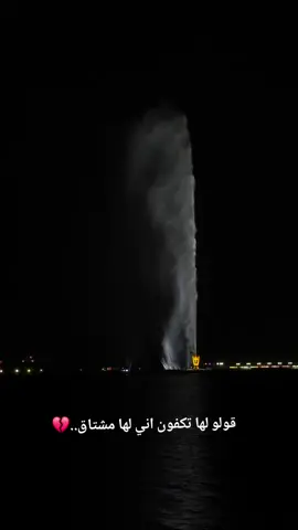 قولو لها تكفون اني لها مشتاق## جدة الحمراء ##foryoupage❤️❤️ 