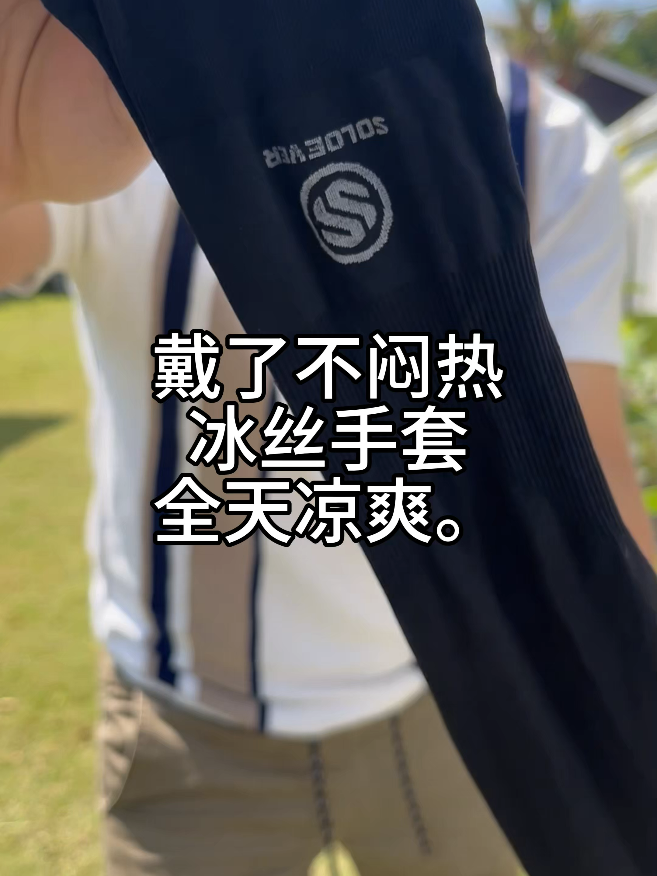 戴了不闷热！Solover冰丝手套全天凉爽。#防晒袖套 #冰丝手套 #浪莎冰袖#轻薄透气 #防紫外线 #handsock #fyp #sarunglengan