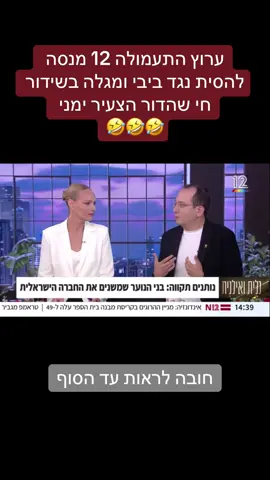 #ביבימלךישראל 