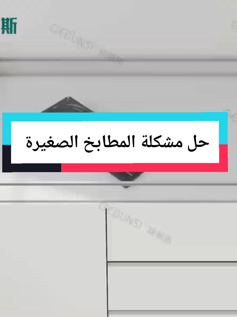 الحل المثالي للمطابخ الصغيرة! 🤩  مشكلة ضيق المساحة مع طاولة المطبخ المتحركة والمخفية! هذه الطاولة المبتكرة مصممة خصيصًا لتلبية احتياجاتك في المطابخ الصغيرة: ✨ طاولة عملية: يمكنك استخدامها كجزيرة مطبخ أو طاولة للتقديم والطعام. 📏 قياسات مثالية: تأتي بعرض \mathbf{60} سم وطول \mathbf{140} سم. 💡 تصميم ذكي: يمكن إخفاؤها بسلاسة تحت الرخام أو ضمن وحدة التخزين لتوفير المساحة عند عدم الاستخدام. 🛠️ سهولة الاستخدام:  طريقة التجميع والتصنيع وكيف تتحول الوحدة بكل بساطة! استغل كل شبر في مطبخك بكفاءة! 💯 متوفرة الآن! ✅ 🚚 يتوفر شحن داخل وخارج جدة. TOUCH WOOD نسعد بخدمتكم! #حلول_المطابخ_الصغيرة  #طاولة_مخفية  #جزيرة_مطبخ  #أثاث_ذكي  #توفير_مساحة  
