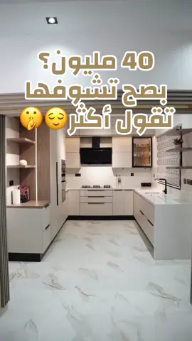 كي تشوف النتيجة، راح تنسى بلي هادي كوزينة بـ40 مليون فقط 😮‍💨 كل تفصيل محسوب، كل لمسة مدروسة، والستايل؟ جزائري راقي 🇩🇿 في Luxina، نخدموا الكوزينات على المقاس، بذوق، وباحترافية تخلي كل مشروع تحفة في دارو ✨ 📞 تواصل معنا على: +213 05 54856191 +213 07 84245688 وش رايك فالنتيجة؟ 🖤 خلي رأيك في الكومنت وشارك الفيديو مع اللي راه يحوس يبدّل كوزينتو 💪 . . . . #oran #algerie🇩🇿 #cuisine #الجزائر #مطبخ 