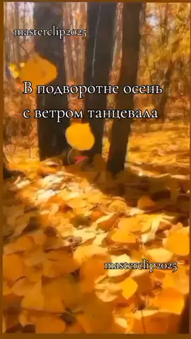 В подворотне осень с ветром танцевала #хит #полнаяверсия #песнядлядуши #masterclip2025 