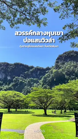 หนีเที่ยวมาเเนะนำจุดเช็คอินใหม่ ทุ่งจามจุรีบ่อเเสนวิวล่า อ.ทัปปุด จ.พังงา ไปเห็นกับตาแล้วจะว้าว ธรรมชาติ สวรรค์บนดินสุดๆ  #บ่อแสนวิลล่า #บ่อแสน #เที่ยวพังงา #พังงา #tiktokพาเที่ยว 