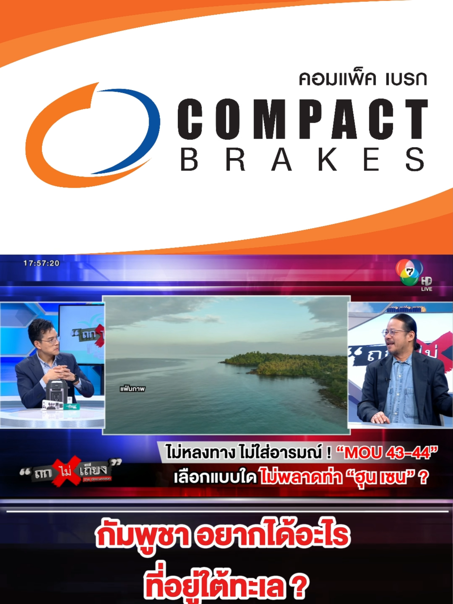 กัมพูชา อยากได้อะไร  ที่อยู่ใต้ทะเล ?    #ถกไม่เถียง #ทินถกไม่เถียง #terodigital #tiktoknews #ข่าวtiktok #News #ข่าวด่วนล่าสุด #ชายแดน #ชายแดนไทยกัมพูชา #ฮุนเซน #ทหาร #ทหารบก #ทหารอากาศ #MOU #รัฐบาล #รัฐบาลไทย #การเมือง