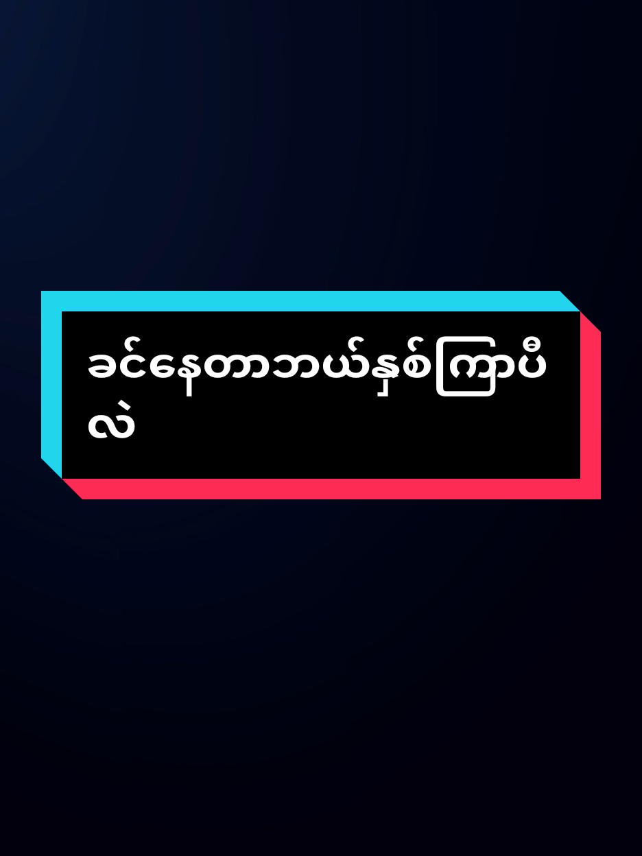 #tiktokindia #TikTok #foryou #fypシ #ရောက်စမ်းfypပေါ် 