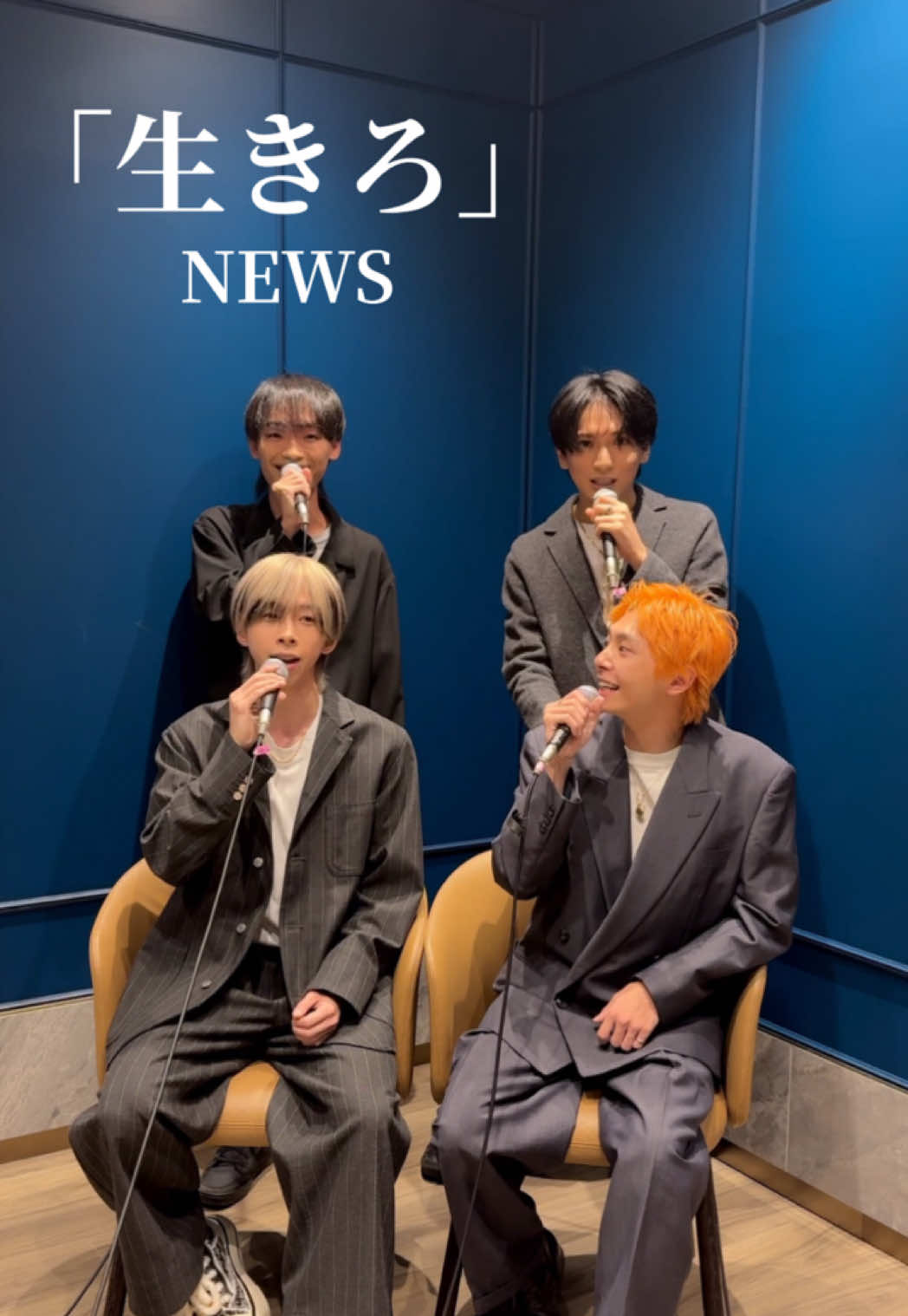 4人でアカペラしてみました🎤🎶 #SpeciaL 林蓮音/松尾龍/和田優希/中村浩大 #生きろ #NEWS