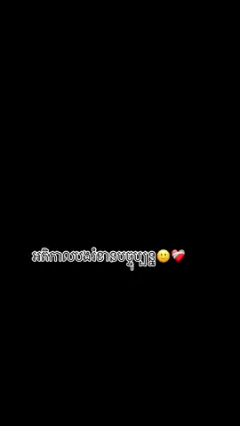 #CapCut អតិកាលបងរំខានបច្ចុប្បន្ន…😌😊❤️‍🩹🥀#💔 #sport 