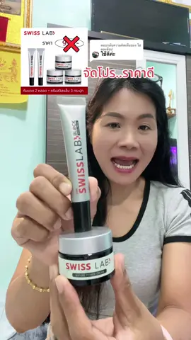 ตอบกลับ @โซดองช๊อป สวิส แล็บ เนเจอร์ เพาเวอร์ ครีม Swiss Lab Nature Power Cream เซ็ท 3 กระปุก กับกันแดดสวิสแล็บ บล็อค 2 หลอค ให้ความชุ่มชื้น ผิวดูอ่อนเยาว บำรุงผิวให้ยกกระชับ ##ครีมสวิสแล็บ##ครีมอาตุ่ย#สวิสแล็บของแท้ #ของดีบอกต่อ #สุกี้โชคดีshop  @สุกี้ โชคดี shop  @สุกี้ โชคดี shop  @สุกี้ โชคดี shop 