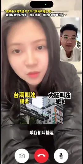 台灣和大陸用詞大異同，日常出行篇 #台灣生活 #大陸生活 #兩岸差異 #生活差異