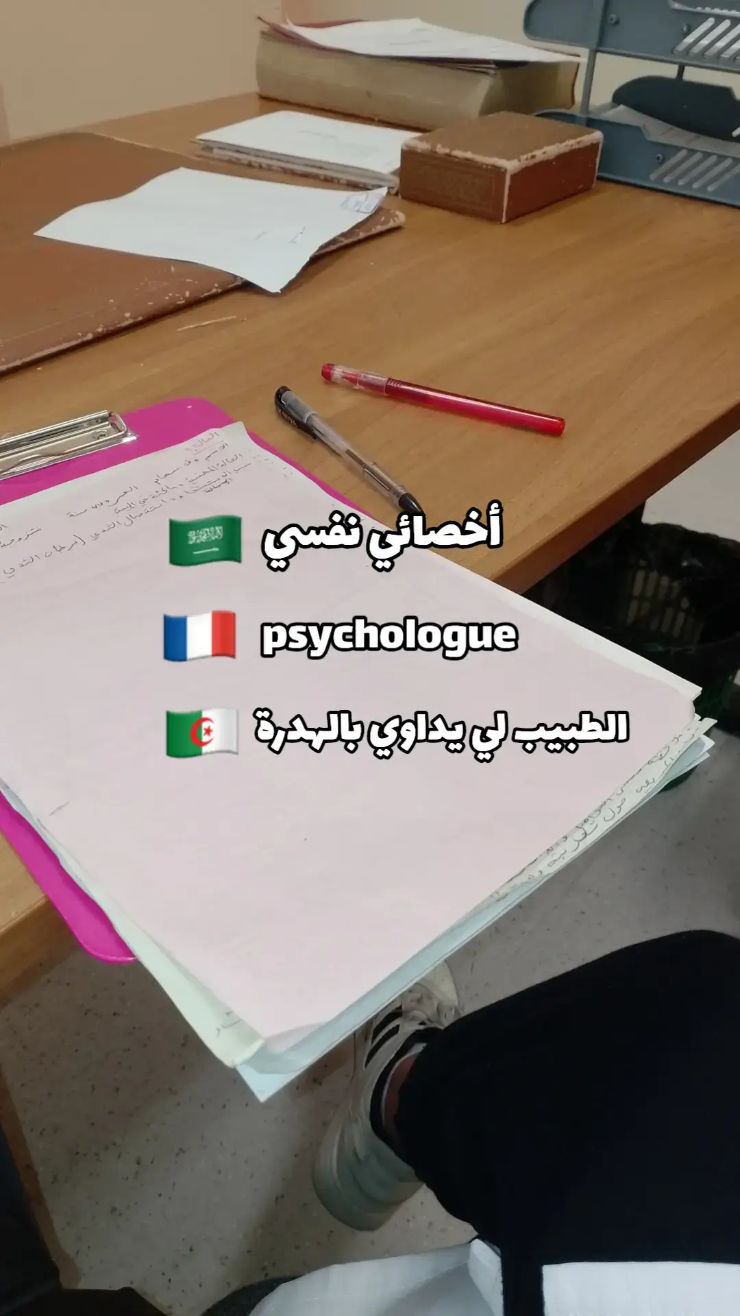 أولا الاخصائي النفسي ليس طبيب و ثانيا العلاج النفسي ليس مجرد كلام وكتاه تفهمو 😭 #اخصائية_نفسية #psychology #psychologyfacts #الشعب_الصيني_ماله_حل😂😂 #algeria 