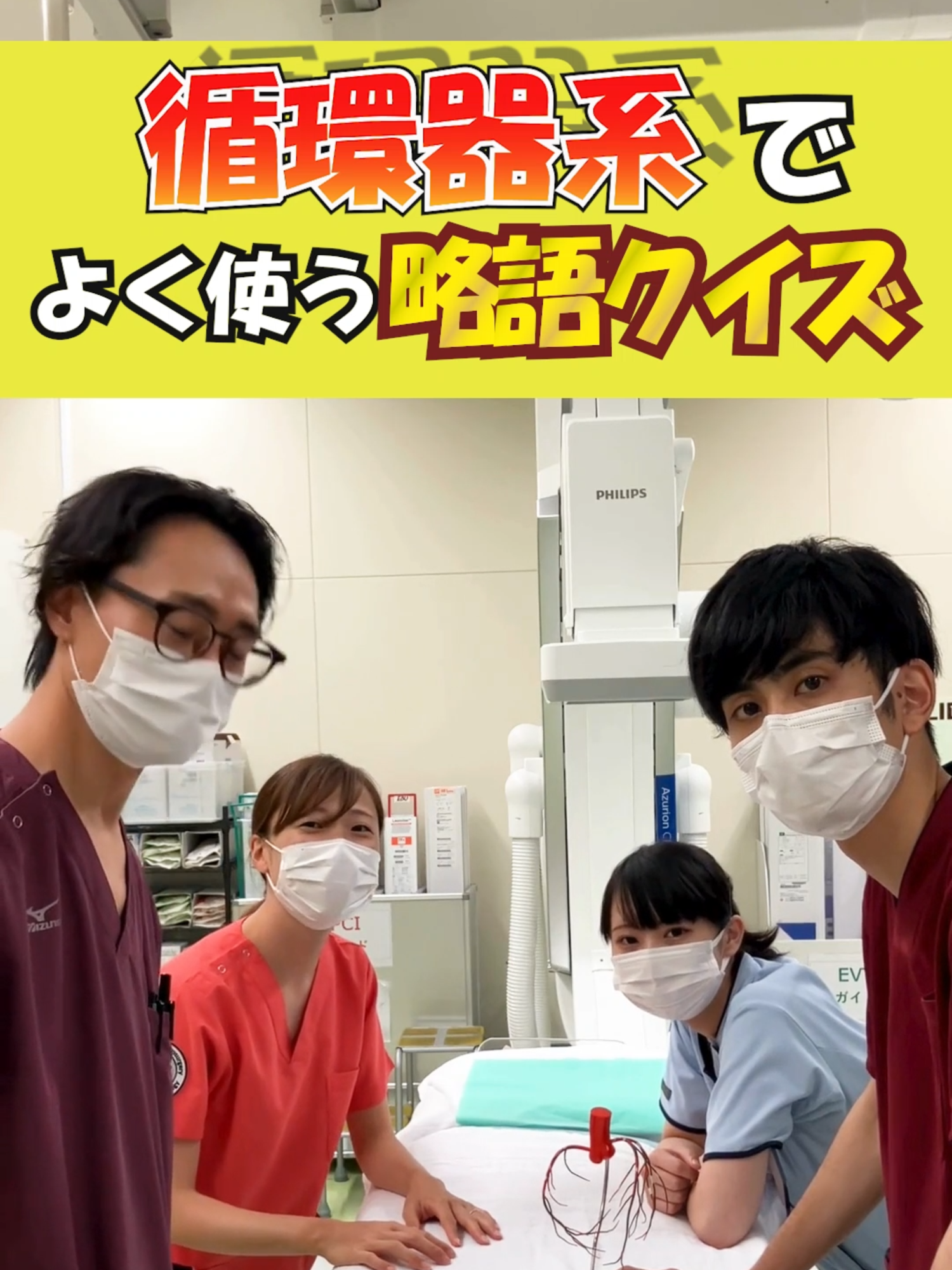 循環器略語クイズ〜💡 医療の現場では略語が飛び交うのが日常ですが、 循環器は特に略語だらけで覚えるのが大変ですよね😅 皆さんはどうやって略語覚えてますか〜⁉︎ #病院 #ナース #ナースエイド #看護助手 #介護福祉士