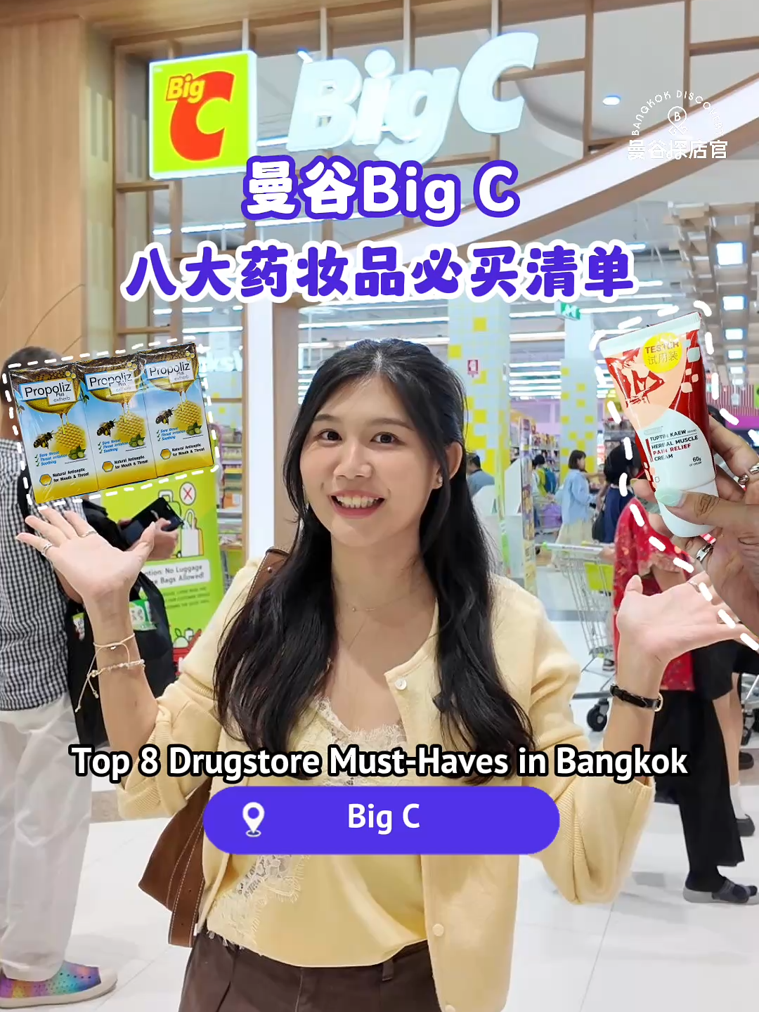 🇹🇭曼谷Big C药妆看这篇攻略就对了！ 必买8款药妆品！ 不管是头痛身体痛还是旅行小样 一次带你逛个够 🛍️ 🇹🇭 The ultimate Big C Bangkok drugstore cosmetics guide! Here are 8 must-buy drugstore items you can’t miss  perfect for headaches, body aches, or travel-size essentials. Let’s shop them all in one go! 🛍️ 1. Poy Sian inhaler八仙鼻通鼻通 2. 蛇牌清凉喷雾 3. Tuptim Kaew 滚珠酸痛膏 4. NanoMed 清凉滚珠 5. Propolis 蜂胶喷雾 6. Dove 护发精油 7. Clearnose 祛痘精华 8. Skynlab牙膏 #bangkok #bangkokdiscovery #thaibrand #bigc