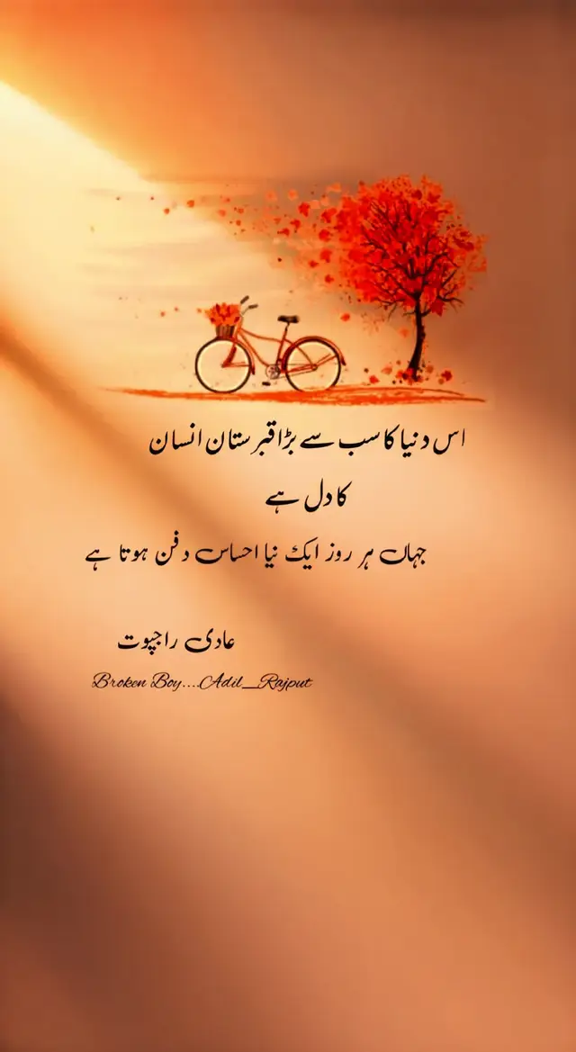 مجھے پسند ہیں وہ لوگ.... جو اپنے آپ میں مگن رہتے ہیں.... سازشیں نہیں کرتے.... نفرتیں نہیں پھیلاتے.... بس اپنی دنیا میں خوش رہتے ہیں.... مطمٸن رہتے ہیں.... اور... میں خود بھی ایسی ہی ہوں..!! اپنی دنیا میں مگن....بے پرواہ...  #tiktokteamplzzzunfreezmyacoount🥺🥺  #foryoupage #lines 
