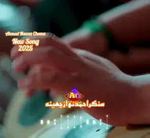 AHMAD NAWAZ CHEENA SINGER 🙏  میں دل دی من کےسنگتاں دے رولے New Song #unfreezmyacount 