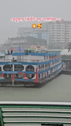 #লঞ্চ_ভিডিও #ভোলাইয়া_পোলা # #লঞ্চ_লাভাব💥 #বেতুয়ার_লঞ্চ #তাসরিফ_৩ 💞💞💞💖💖💖