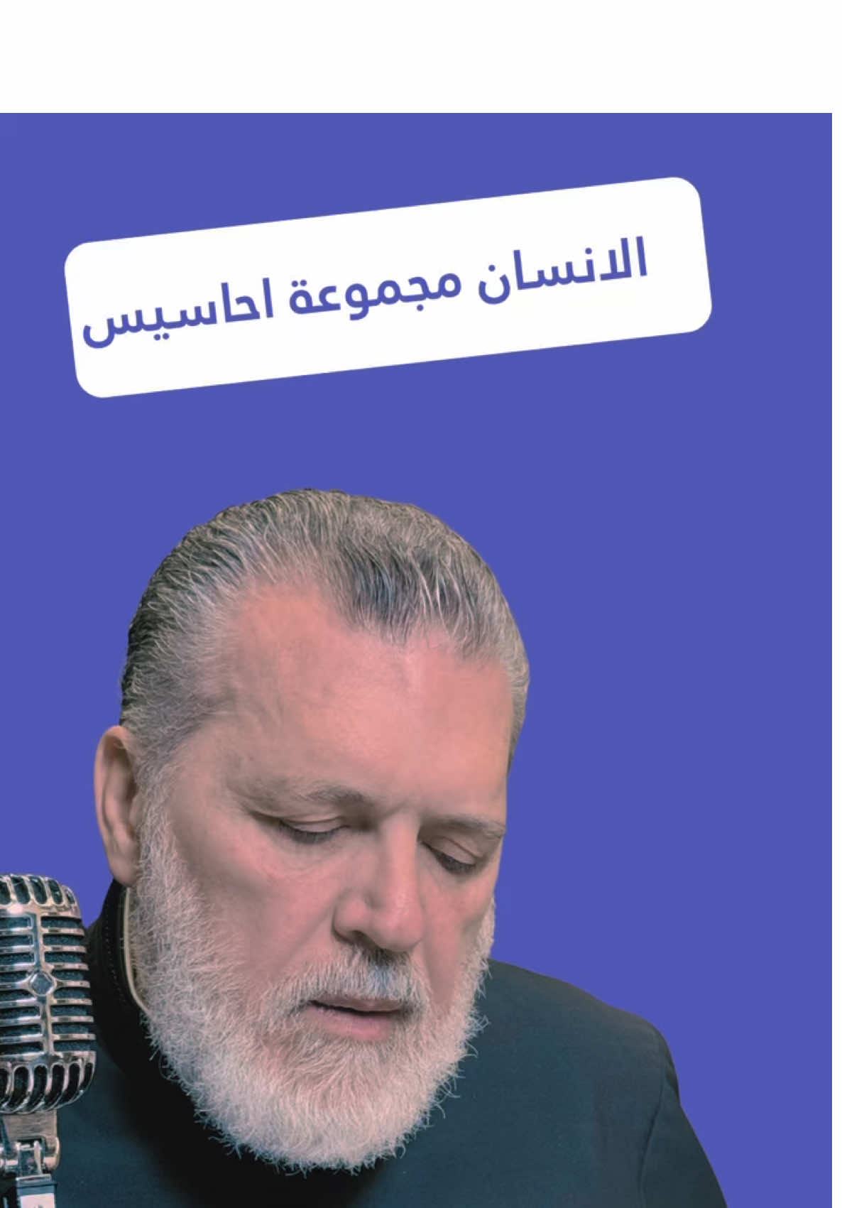 ,,الانسان مجموعة احاسيس