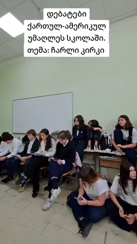 #ფორიუ #ფორიუზე  #დებატები #ქართულამერიკულიუმაღლესისკოლა #განათლებამნიშვნელოვანია 