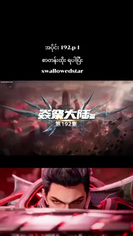 #swallowedstar #luofeng #crdsoulkingdomပေးပါတယ် #fouryoupage #fypシ゚ 