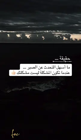 ما اسهل التحدث عن الصبر … عندما تكون المشكلة ليست مشكلتك 👌 #explore  #اكسبلورexplore  #خواطر  #fyp  #creatorsearchinsights 