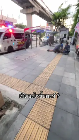 #เกิดอะไรขึ้นคะ 