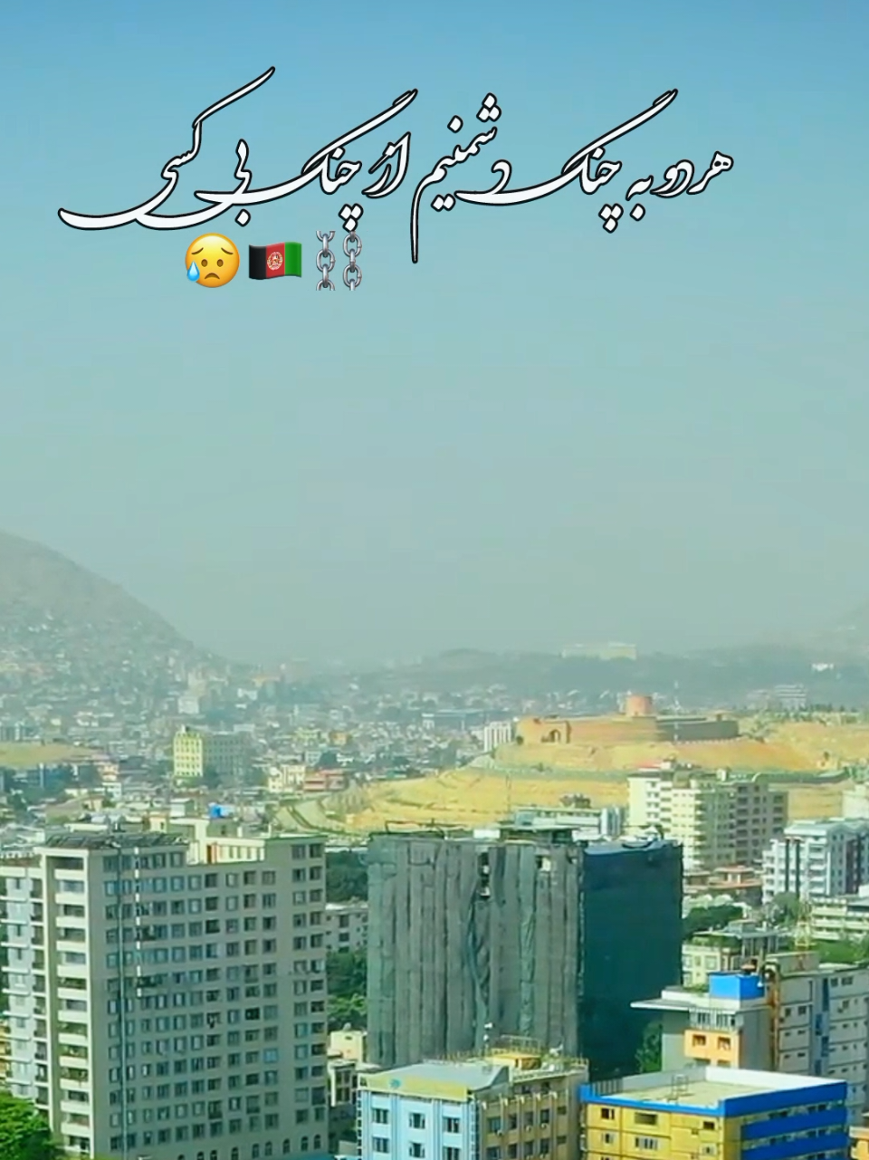 #afghan #afghanistan  #پشتون_تاجیک_هزاره_ازبک_زنده_باد🇦🇫 #fyp #foryou 