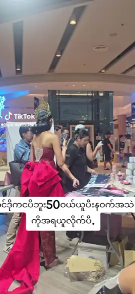 ဘူး၅၀တောင်#missgrandmyanmar2024 #သဲစုငြိမ်း #missgrandmyanmar #ထူးအံ့လွင်ရဲ့သမီးတော်တွေ🇲🇲🇲🇲🇲🇲🇲🇲 #thaesunyein 
