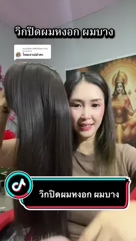 ตอบกลับ @Ann  Suwanna #วิกผม #วิกปิดผมหงอก #วิกปิดผมบาง #แฮร์พีชปิดผมบาง #แฮร์พีชปิดผมขาว  @ทิพย์2529 