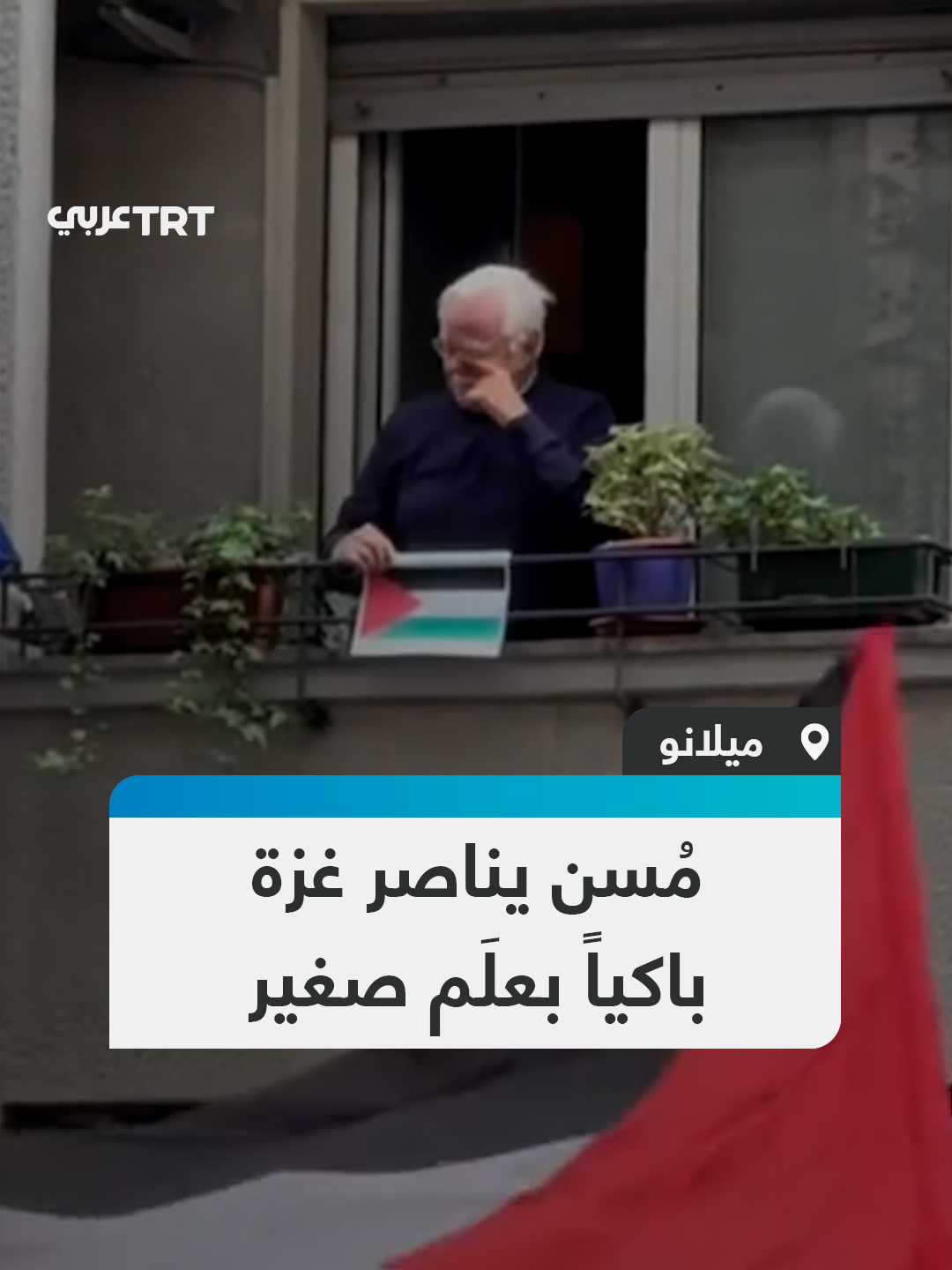 غلبته دموعه.. مشهد مؤثر لرجل مُسن يلوّح بعلم فلسطيني صغير من شرفته في أثناء مرور متظاهرين نظموا مسيرة احتجاجية ضد حرب الإبادة الإسرائيلية على قطاع غزة #تفاعل ليصل إليك كل جديد