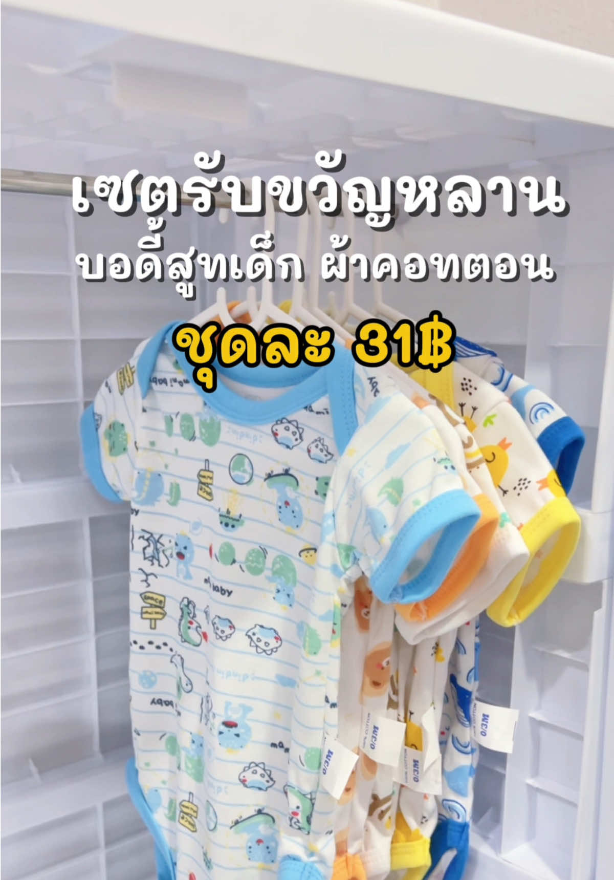 เซตบอดี้สูทสุดคุ้มมม จะซื้อฝากหลานหรือจะซื้อให้ลูกใส่ก็คุ้มสุดๆเลยค่าา #เซตเด็กแรกเกิด #บอดี้สูทเด็กแรกเกิด #เสื้อเด็ก 