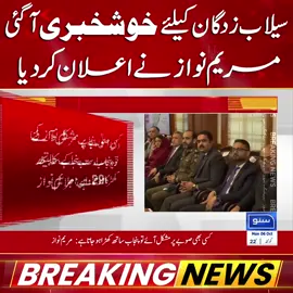 سیلاب زدگان کیلئے خوشخبری آگئی مریم نواز نے اعلان کردیا #SunoNewsHD #BreakingNews #FloodRelief #FloodVictims #MaryamNawaz #CMPunjab Announcement #PakistanNews #FloodAffected #foryou #foryoupage #viral #viralvedio