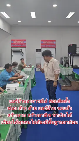 เรียนแอร์ สร้างอาชีพ หาเงินได้  หลักสูตรที่ออกแบบมาสำหรับคนที่ไม่มีพื้นฐานโดยเฉพาะ 💥เรียนสด 2วัน 28 ชั่วโมงเรียน + สอนเพิ่มและดูแลแนะนำ ให้คำปรึกษาตลอดชีวิต #แอร์บ้าน #ล้างแอร์ #ซ่อมแอร์ #รายได้เสริม #อาชีพเสริม 
