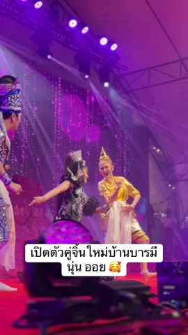 เปิดตัวคู่จิ้นใหม่ นุ่น ออย🥰💜💖 😄 #นุ่นเนตรชนก #นุ่นดําดง #นุ่นเนตร #ไหว้ครูบ้านบารมี #ลิเกรุ่งฟ้ากฤษฏาบารมี 