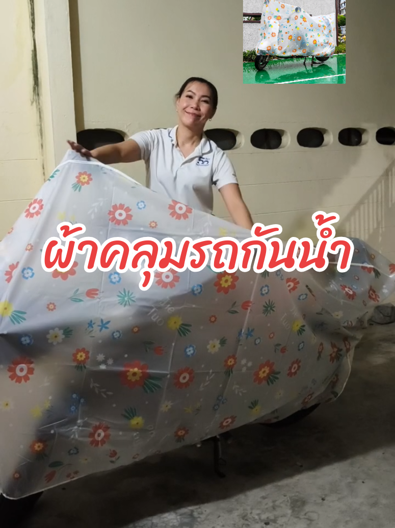 ผ้าคลุมรถ กันน้ำ กันแดดกันฝน กันฝุ่น #ผ้าคลุมรถ #ผ้าคลุมรถมอเตอร์ไซค์ #ผ้าคลุมรถมอไซค์กันแดดกันฝนกันฝุ่น #รักรถ #มอไซค์ @🌼แม่เหมียว🌼ที่ชื่อสุ @🌼แม่เหมียว🌼ที่ชื่อสุ @🌼แม่เหมียว🌼ที่ชื่อสุ 