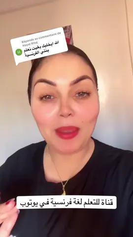 Réponse à @Hayat Ritaj قناة زوينة للتعلم فرنسية#أسهل_طريقة_لتعلم_اللغة_الفرنسية #اميرةالكازوية💌💗🤲🤲 #explorepage✨ #amira_casaouia #pyfツ 