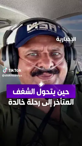 تغطية قناة الإخبارية لكتابي الطيران منفردا حول العالم في ٢٦ يوماً بمعرض الرياض الدولي للكتاب  Coverage by Al-Ikhbariya Channel of my book “Flying Solo Around the World in 26 Days” at the Riyadh International Book Fair. #الطيران_حول_العالم_منفردا_في_٢٦_يوما #معرض_الرياض_الدولي_للكتاب  #نادي_الطيران_السعودي  #مشعل_السديري  #قناة_الإخبارية 