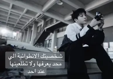 ويوم اقول لهم اني نص اجتماعيه ونص إنطوائية ما يصدقوني بسبب شخصيتي الاجتماعيه #هواجيس #عبارات #عبارات_كيبوب🌟 #fyp #foryoupage 