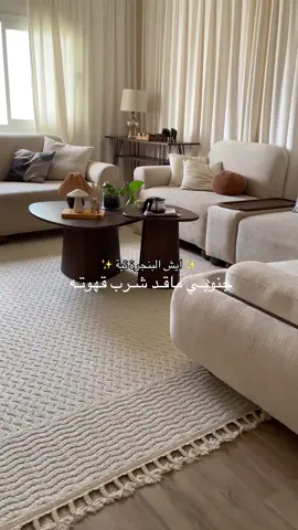 قهوة اليـوم 💆🏻‍♀️💕 #your_coffee #صالتي #بيتي #اكسبلور #explore #جنوبي 